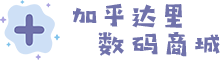 加乎达里数码商城